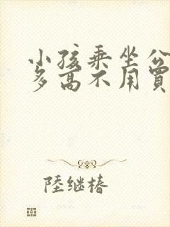小孩乘坐公交车多高不用买票