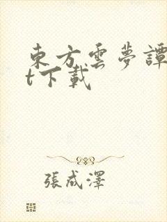 东方云梦谭txt下载 东方云梦谭txt下载