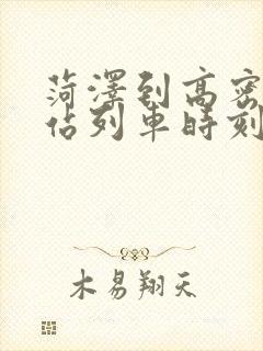 菏泽到高密火车站列车时刻表