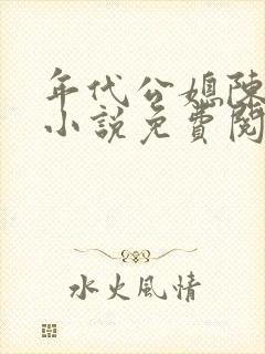 年代公媳陈占康小说免费阅读