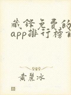 藏锋免费的小说app排行榜前十名