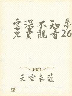 云深不知梦全集免费观看26集