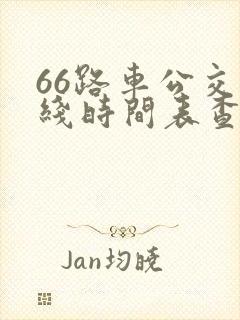 66路车公交路线时间表查询