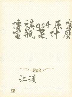 传祺gs4原装电瓶是什么型号