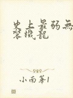 史上最弱无败神装机龙