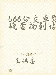 566公交车路线查询到站时间表