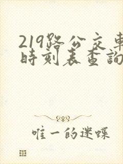 219路公交车时刻表查询