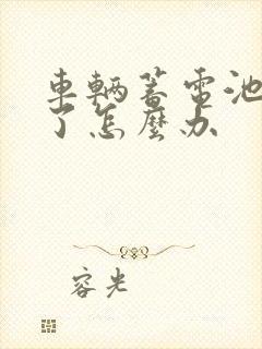 车辆蓄电池没电了怎么办