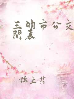 三明市公交车时间表