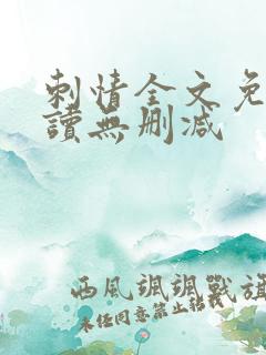 刺情全文免费阅读无删减