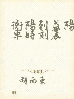 衡阳到益阳的火车时刻表