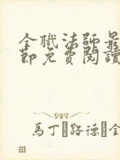 全职法师最新章节免费阅读