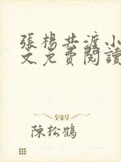 张杨共渡小说全文免费阅读最新章节