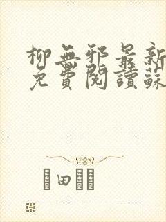 柳无邪最新章节免费阅读苏莫小说