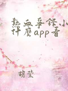 热血争锋小说用什么app看