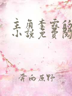主角李霖的官场小说免费阅读