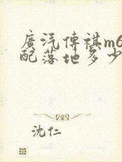 广汽传祺m6低配落地多少钱