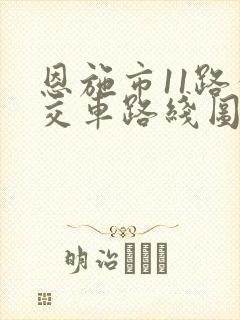 恩施市11路公交车路线图