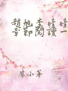 赵旭李晴晴最新章节阅读一
