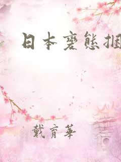 日本变态捆绑