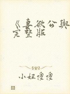 《妻欲公与媳》完整版