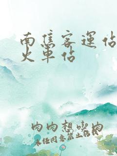 南焦客运站到新火车站