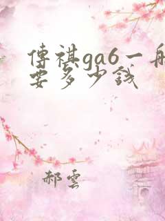 传祺ga6一般要多少钱