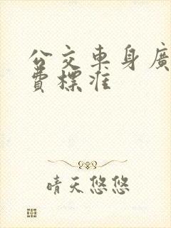 公交车身广告收费标准