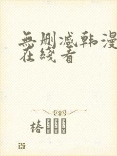 无删减韩漫免费在线看