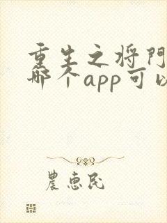 重生之将门毒后哪个app可以免费阅读全文