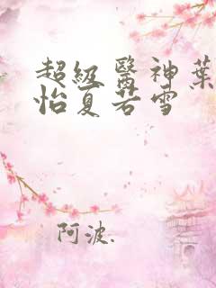 超级医神叶辰孙怡夏若雪