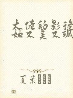 大佬的影后夫人她又美又飒全文免费阅读