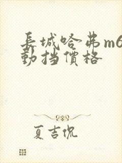 长城哈弗m6自动挡价格