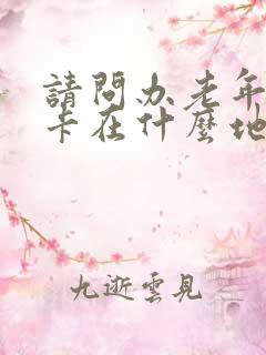 请问办老年公交卡在什么地方办理