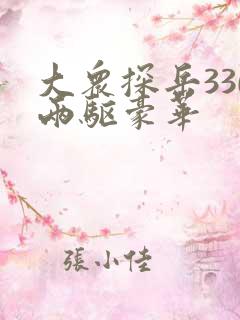 大众探岳330两驱豪华