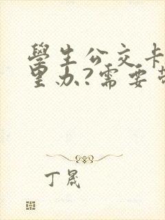 学生公交卡在哪里办?需要带什么证件?