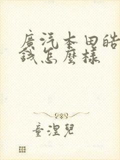 广汽本田皓影价钱怎么样