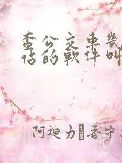 查公交车几点到站的软件叫什么
