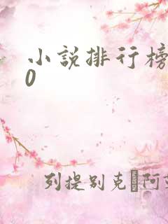 小说排行榜前10