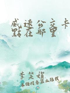 威远公交卡充值点在哪里