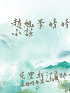 赵旭李晴晴最新小说