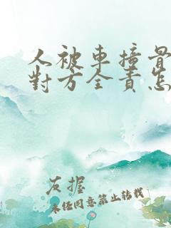 人被车撞骨折了对方全责怎么赔偿