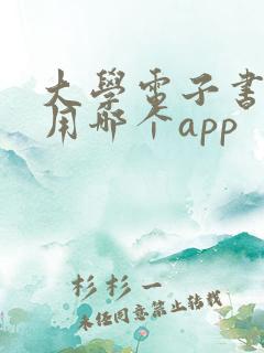 大学电子书一般用哪个app 大学电子书一般用哪个app