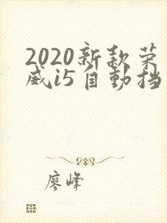 2020新款荣威i5自动挡