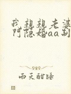 我亲亲老婆豪豪门隐婚aa制