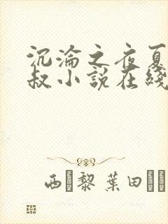 沉沦之夜夏婉陈叔小说在线阅读免费全文