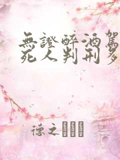 无证醉酒驾驶撞死人判刑多久