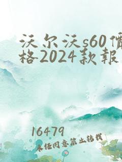沃尔沃s60价格2024款报价