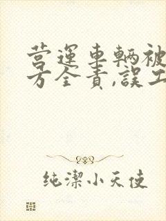 营运车辆被撞对方全责,误工费怎么起诉