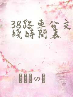 38路车公交路线时间表